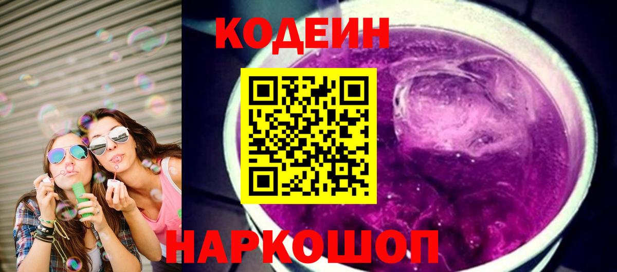 Codein напиток Lean (лин)  Вход с VPN  Codein Purple Drank  Новоуральск 